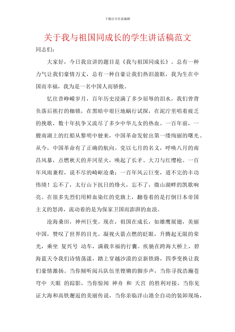 关于我与祖国同成长的学生讲话稿范文_第1页