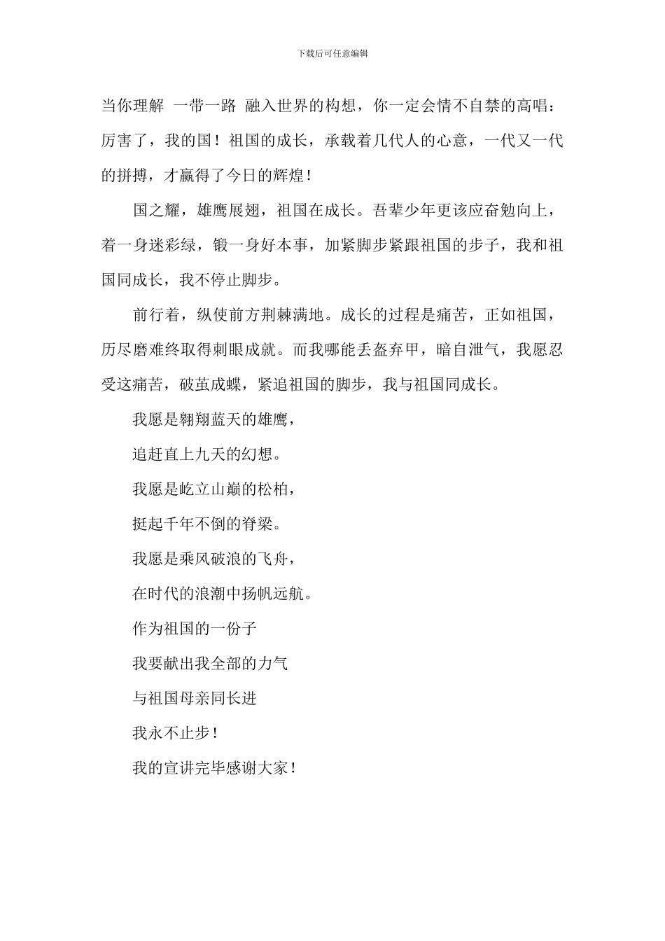 关于我与祖国同成长的学生讲话稿范文_第2页