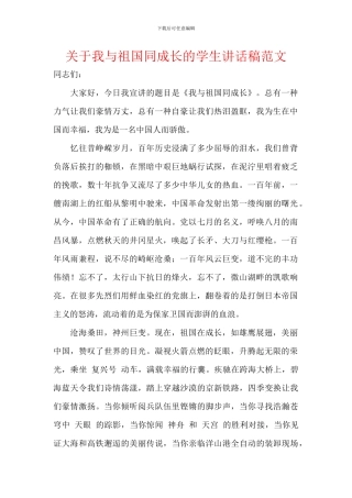 关于我与祖国同成长的学生讲话稿范文