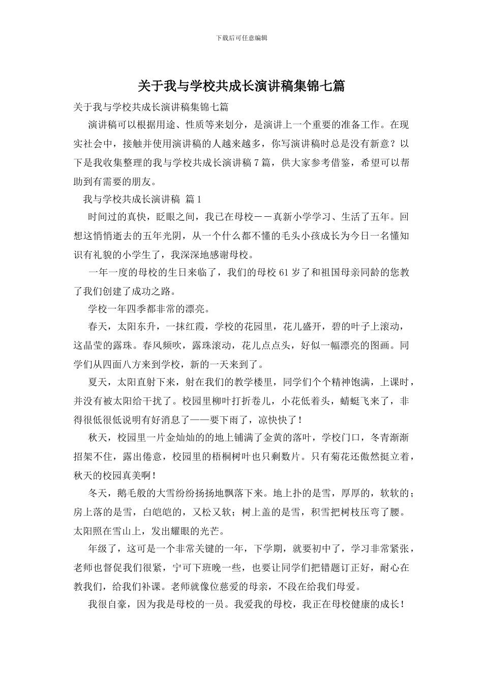 关于我与学校共成长演讲稿集锦七篇_第1页