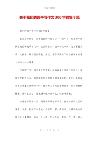 关于我们的端午节作文300字锦集9篇