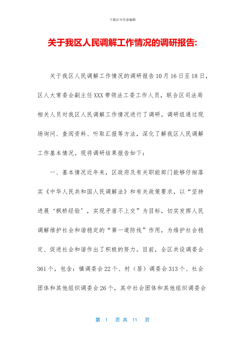 关于我区人民调解工作情况的调研报告_第1页