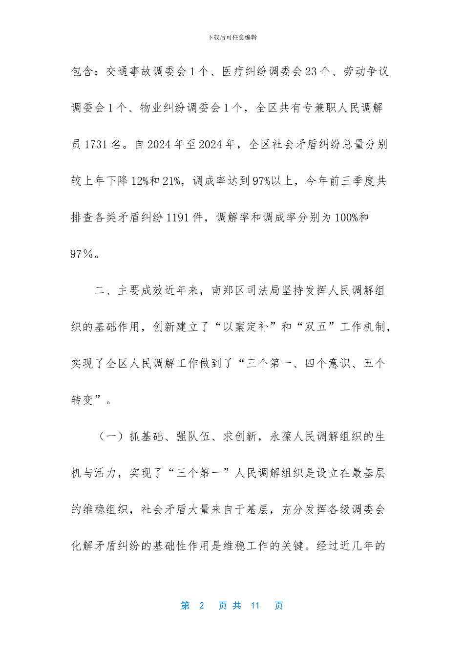 关于我区人民调解工作情况的调研报告_第2页