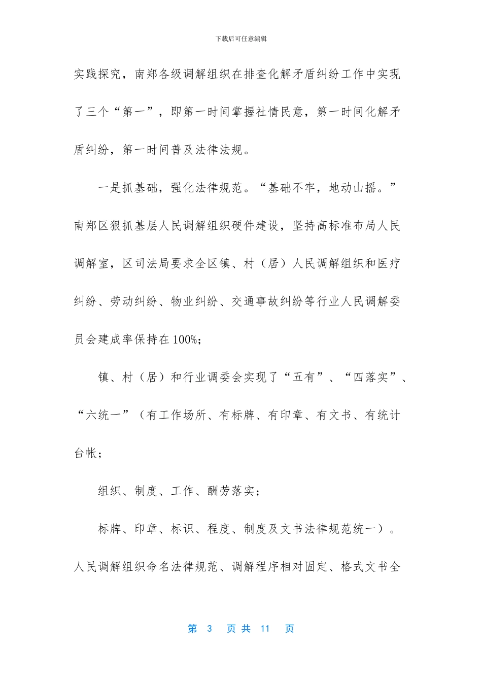 关于我区人民调解工作情况的调研报告_第3页