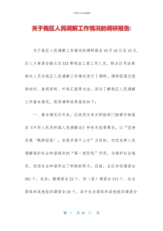 关于我区人民调解工作情况的调研报告