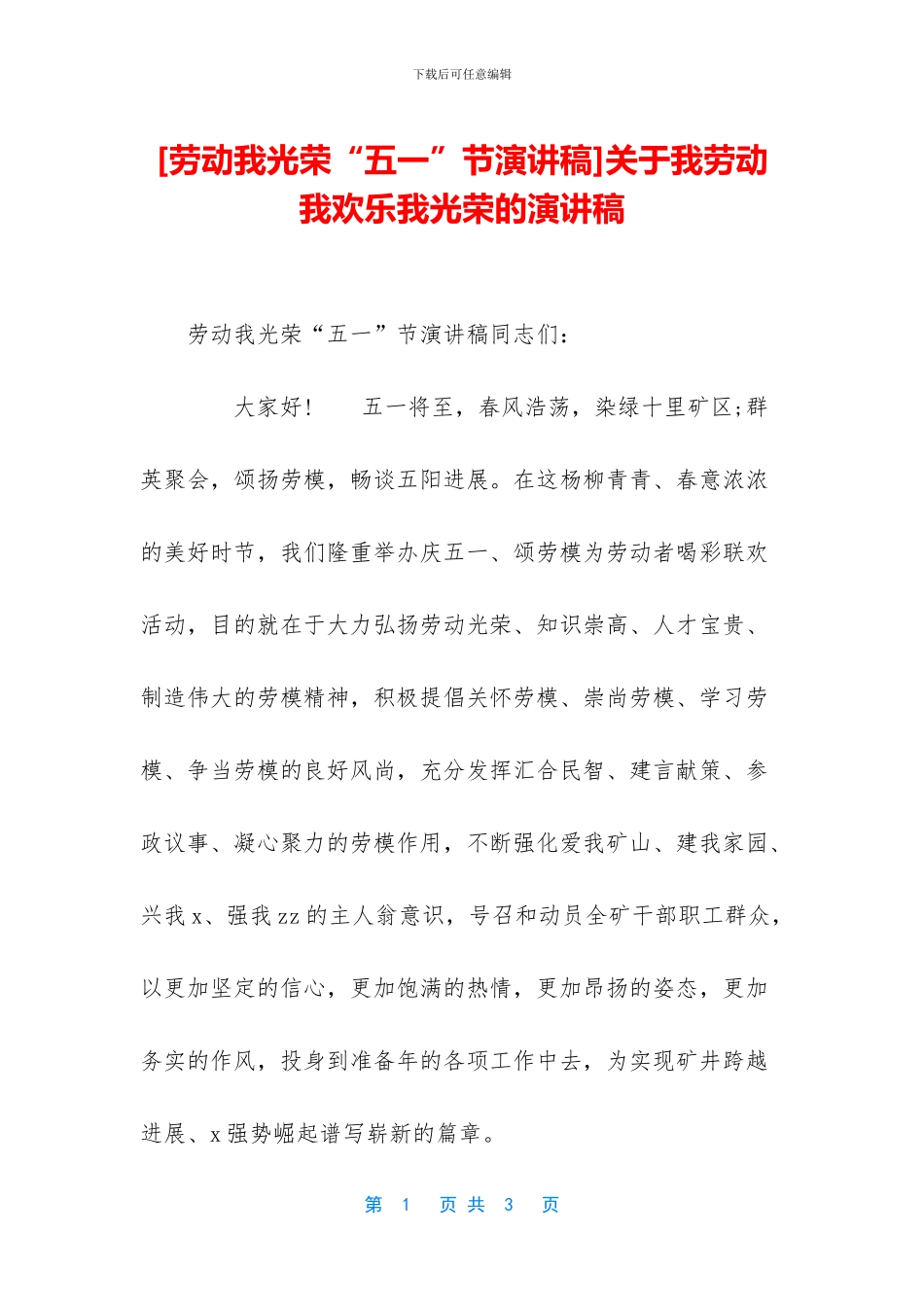 关于我劳动我快乐我光荣的演讲稿_第1页