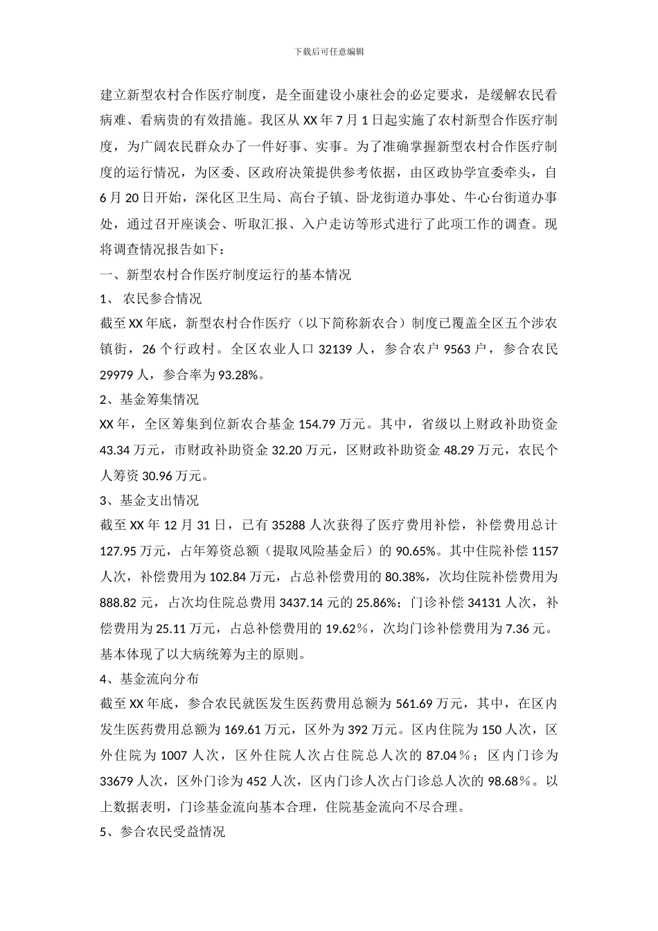 关于我区新型农村合作医疗制度运行情况的调查报告_第2页