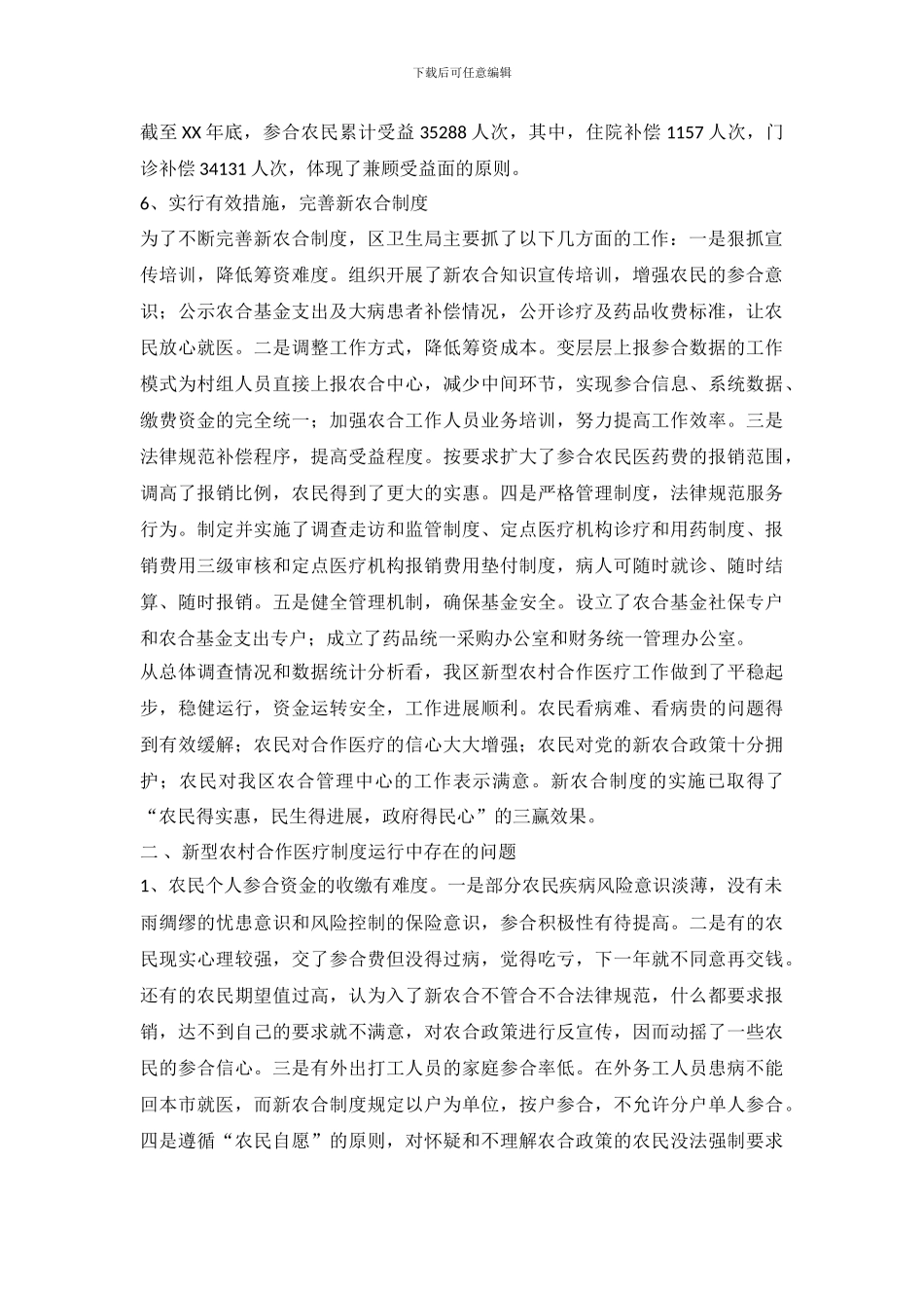 关于我区新型农村合作医疗制度运行情况的调查报告_第3页