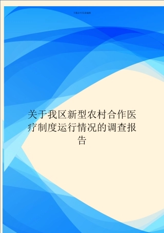 关于我区新型农村合作医疗制度运行情况的调查报告