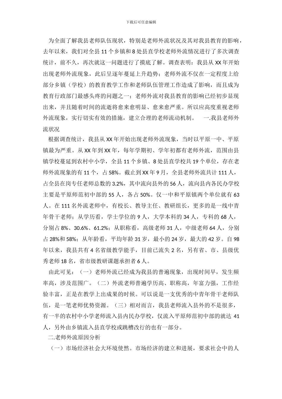 关于我县教师外流现象的调查报告_第2页