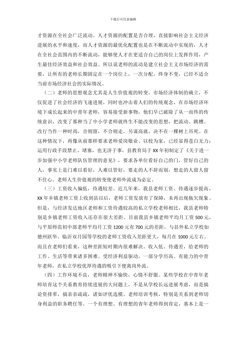 关于我县教师外流现象的调查报告_第3页