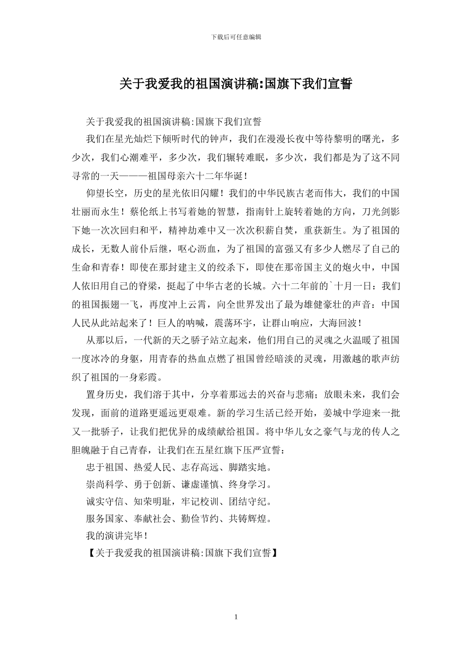 关于我爱我的祖国演讲稿_第1页