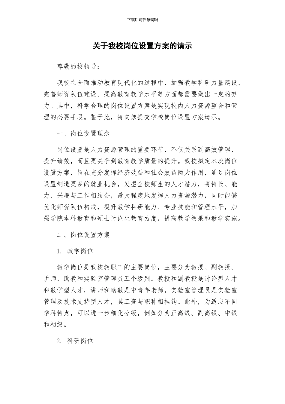 关于我校岗位设置方案的请示_第1页