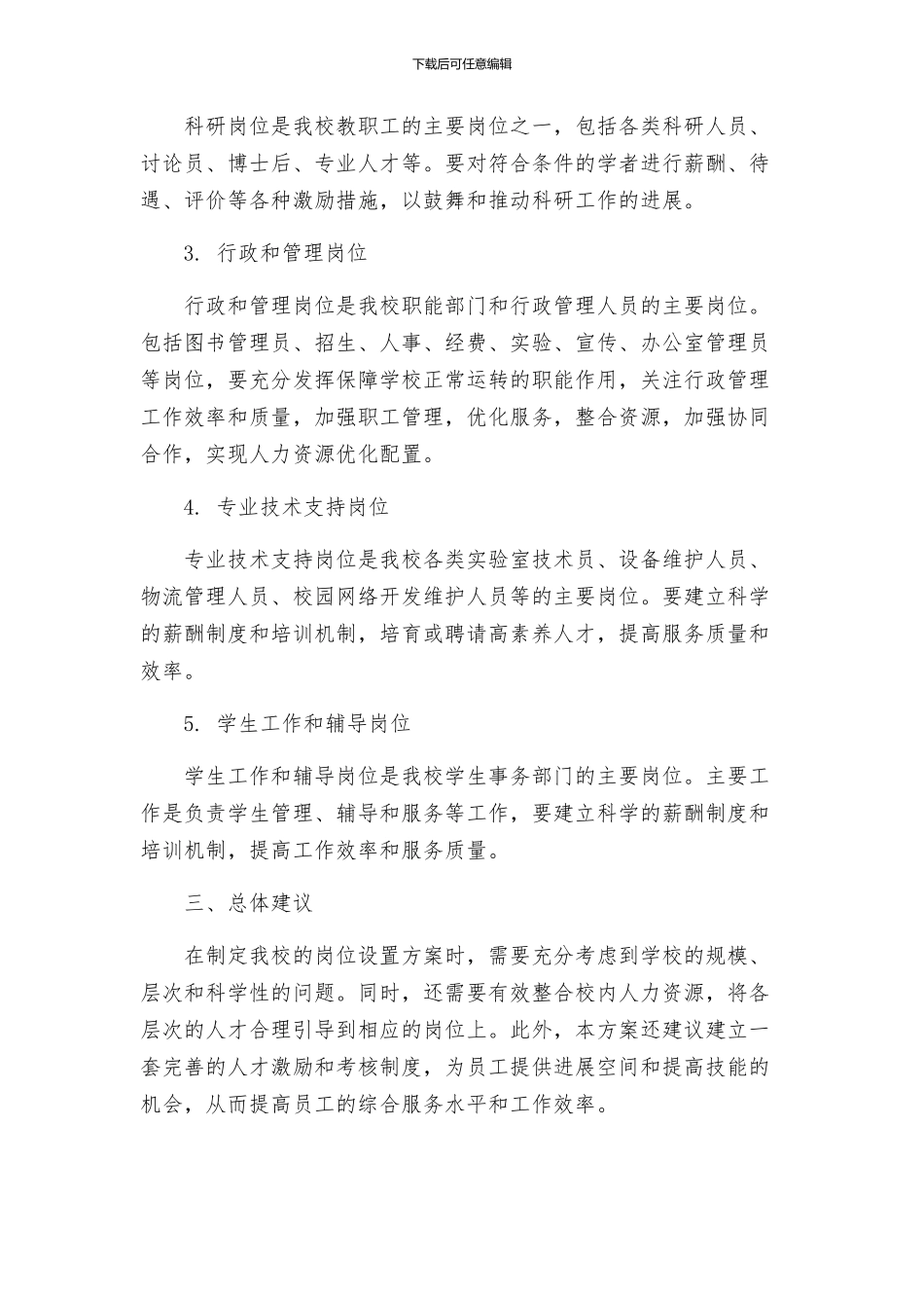 关于我校岗位设置方案的请示_第2页