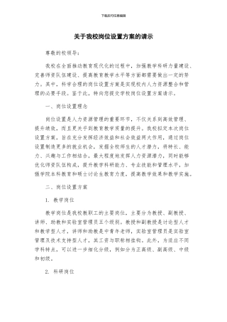 关于我校岗位设置方案的请示