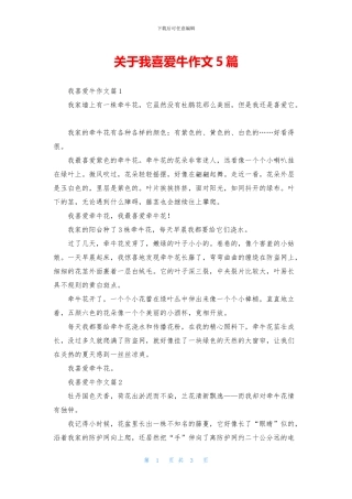 关于我喜欢牛作文5篇