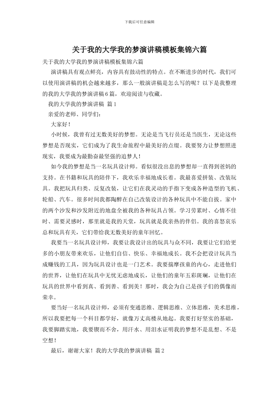 关于我的大学我的梦演讲稿模板集锦六篇_第1页