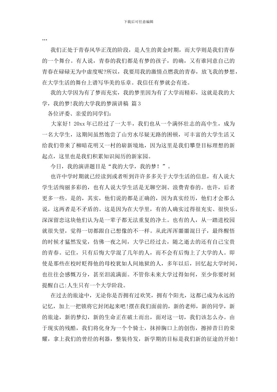 关于我的大学我的梦演讲稿模板集锦六篇_第3页