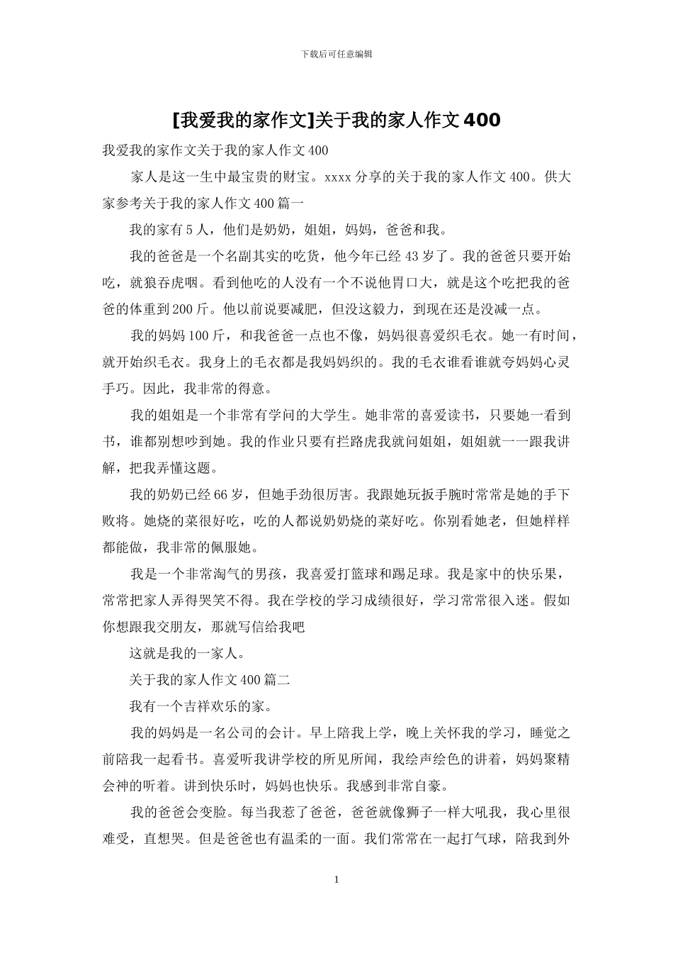 关于我的家人作文400_第1页