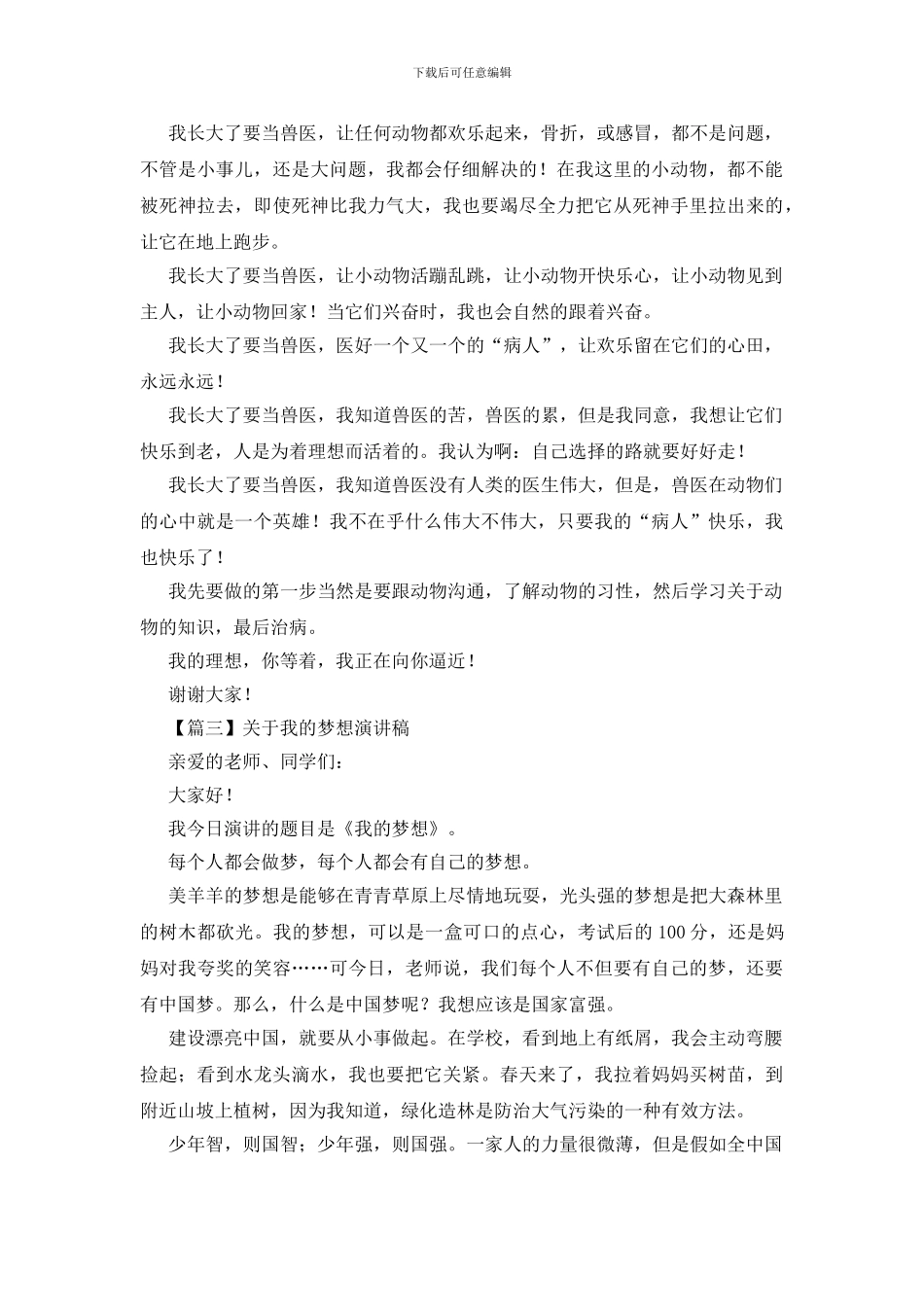 关于我的梦想演讲稿_第2页