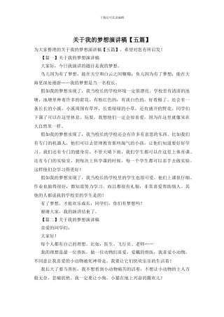 关于我的梦想演讲稿