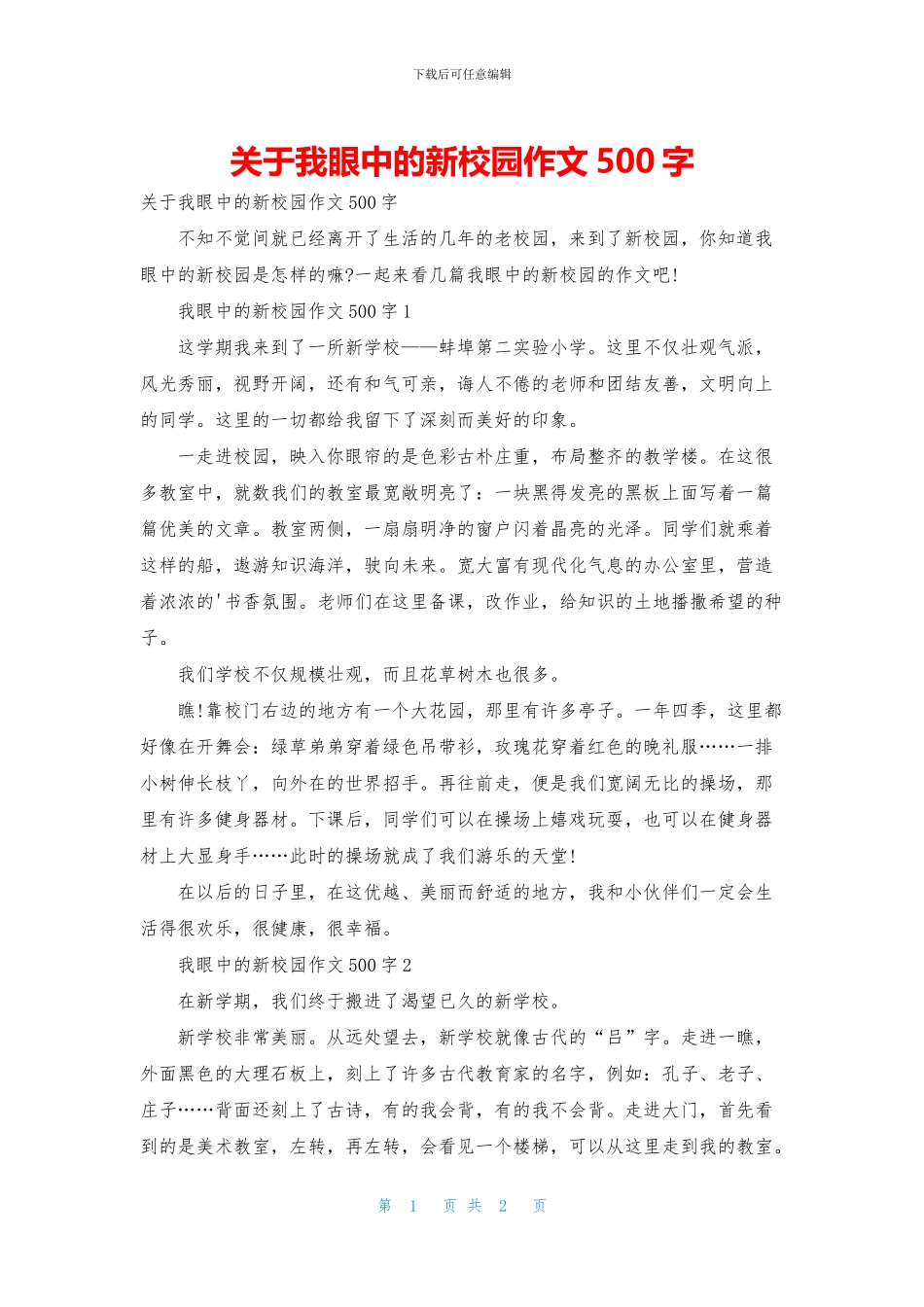 关于我眼中的新校园作文500字_第1页