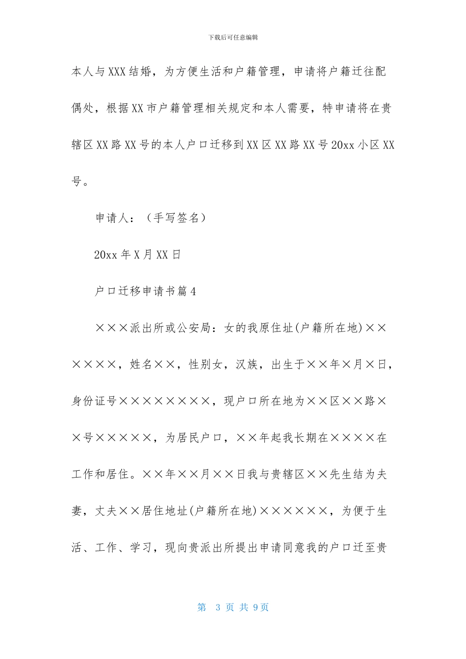 关于户口迁移申请书范文10篇_第3页