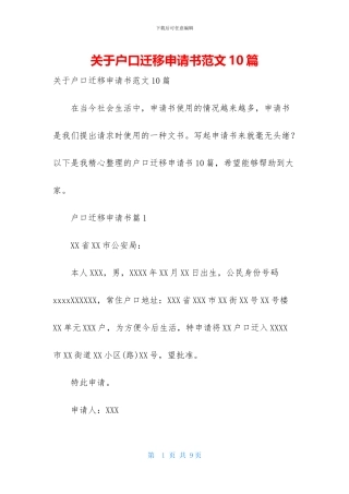 关于户口迁移申请书范文10篇