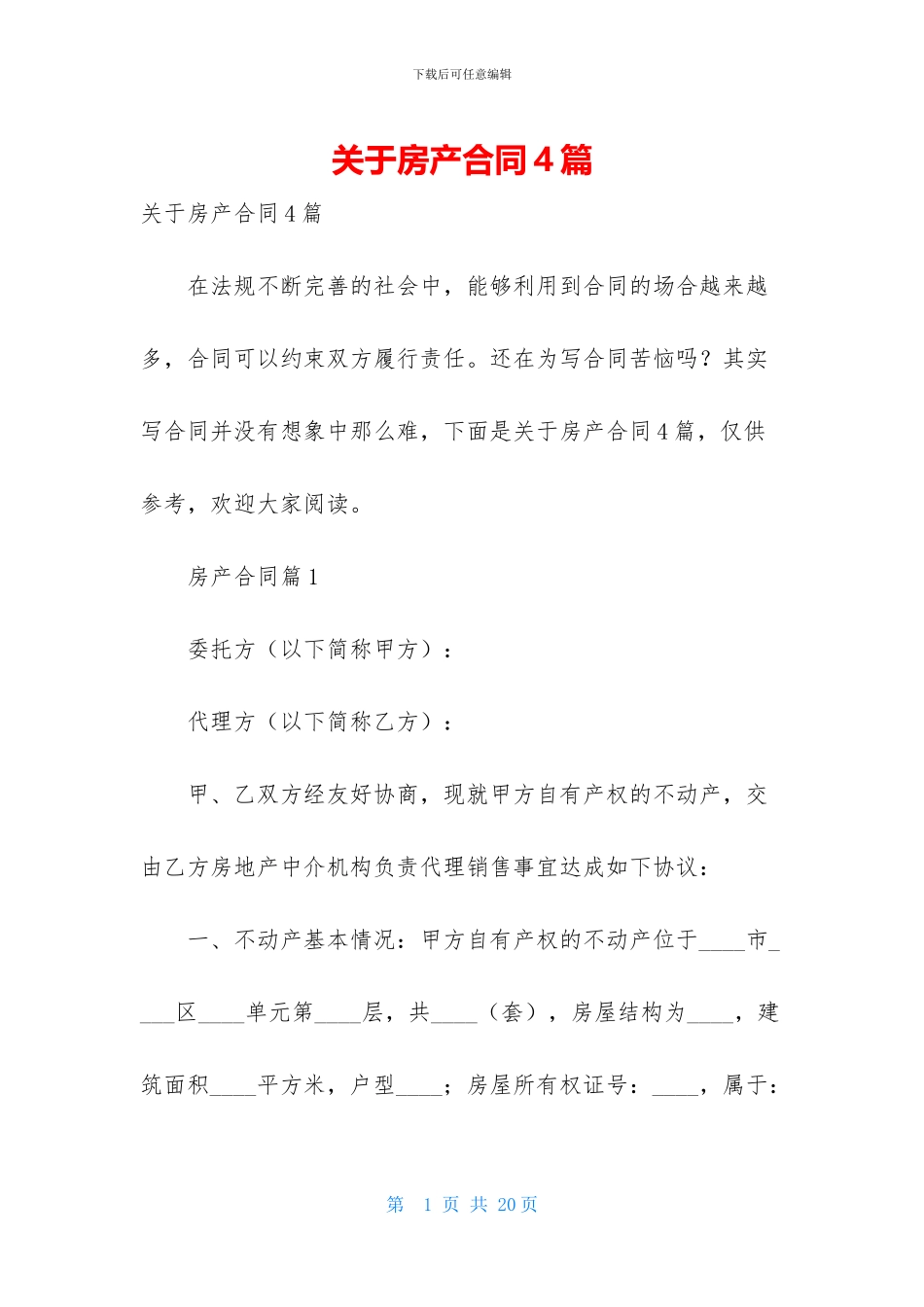 关于房产合同4篇_第1页