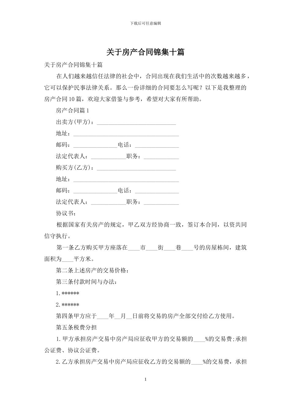 关于房产合同锦集十篇_第1页