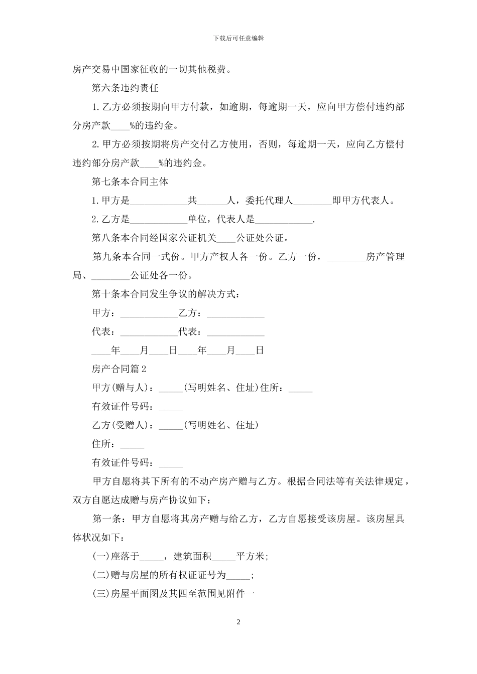 关于房产合同锦集十篇_第2页