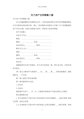 关于房产合同锦集十篇