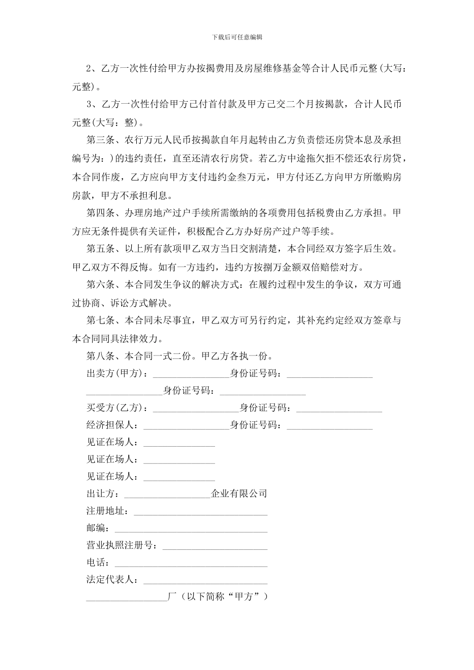 关于房产转让协议书范文集合6篇_第3页