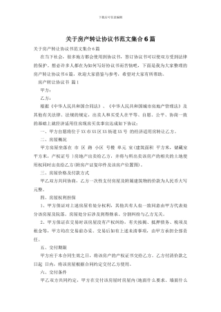 关于房产转让协议书范文集合6篇