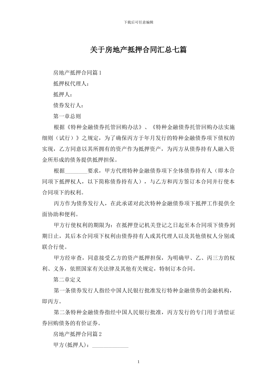关于房地产抵押合同汇总七篇_第1页