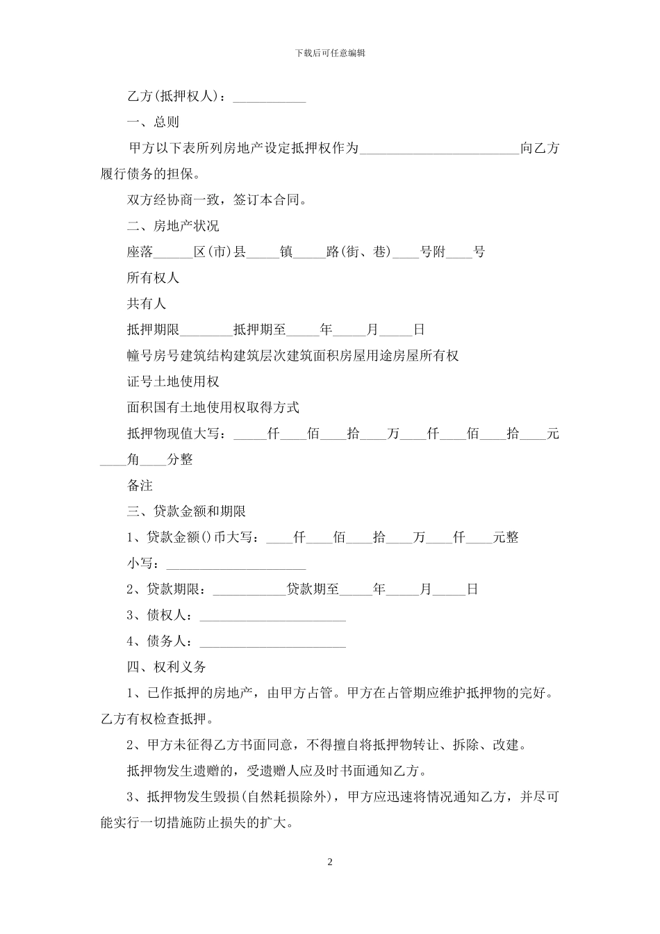 关于房地产抵押合同汇总七篇_第2页