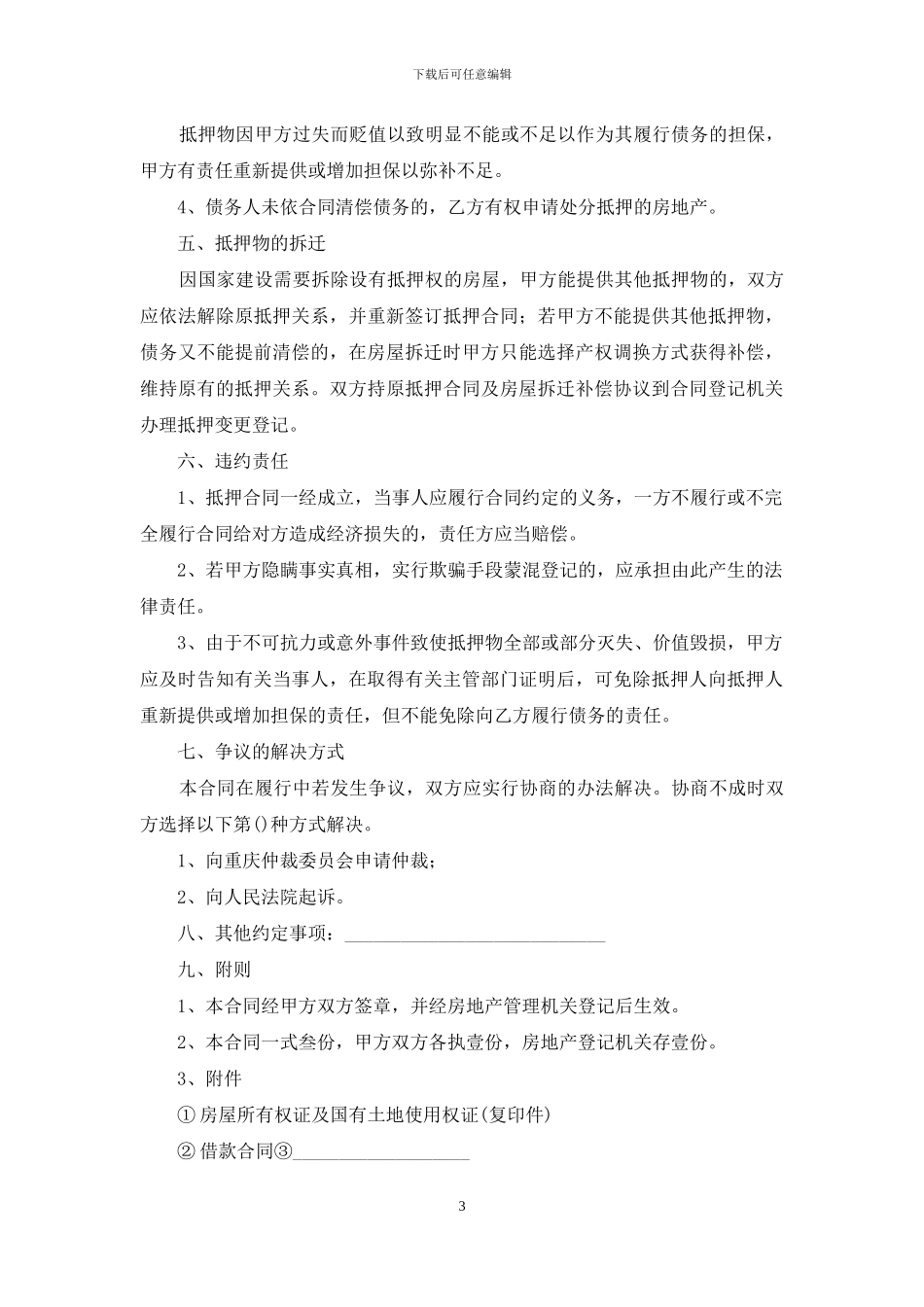 关于房地产抵押合同汇总七篇_第3页