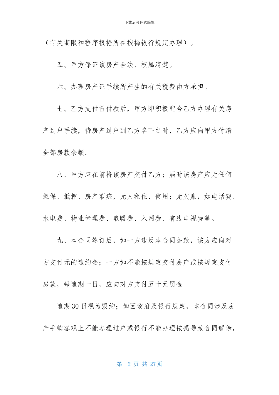 关于房屋买卖合同汇编八篇_第2页