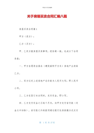 关于房屋买卖合同汇编八篇