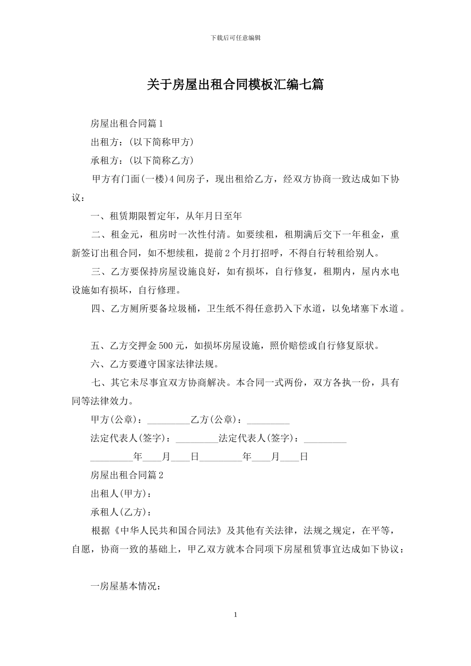关于房屋出租合同模板汇编七篇_第1页