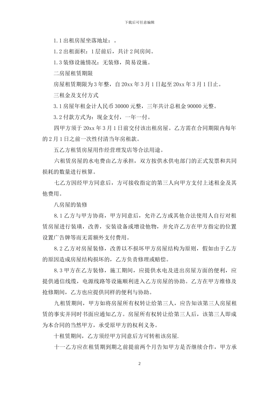 关于房屋出租合同模板汇编七篇_第2页