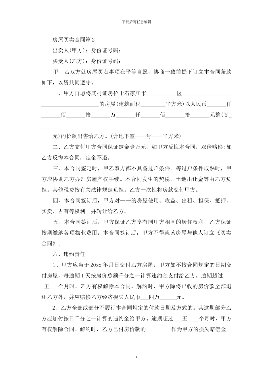 关于房屋买卖合同5篇_第2页