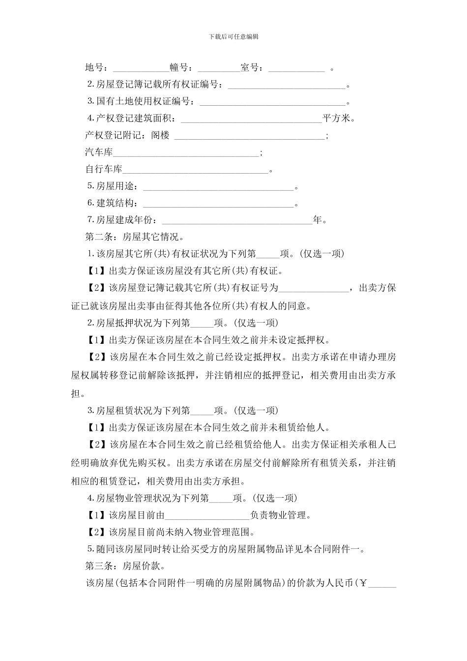 关于房屋买卖协议书5篇_第3页