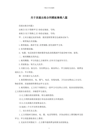 关于房屋出租合同模板集锦八篇