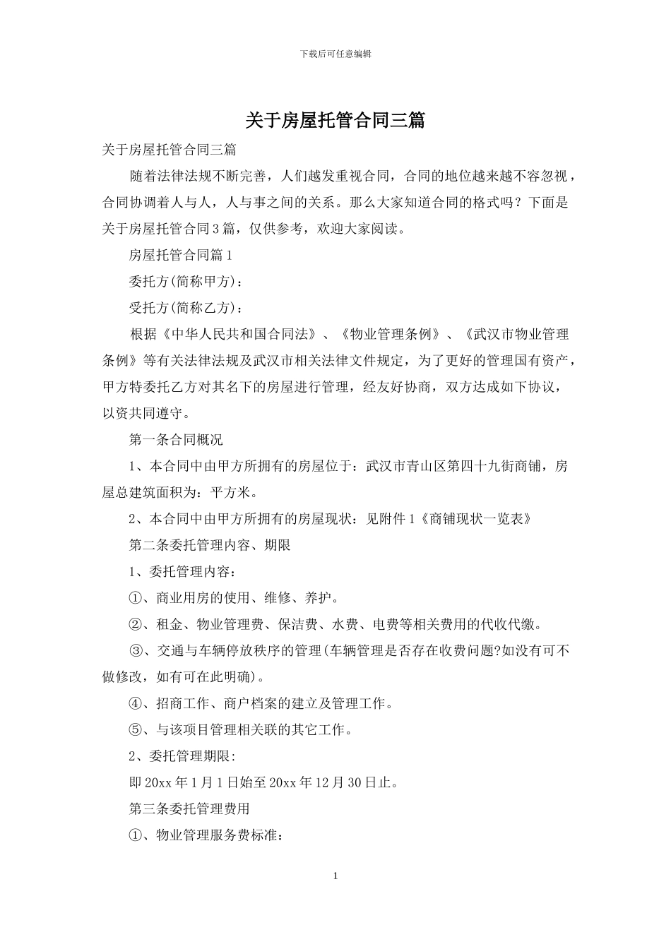 关于房屋托管合同三篇_第1页