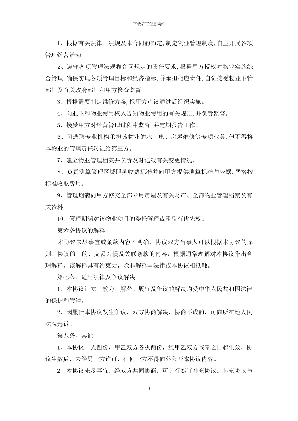 关于房屋托管合同三篇_第3页