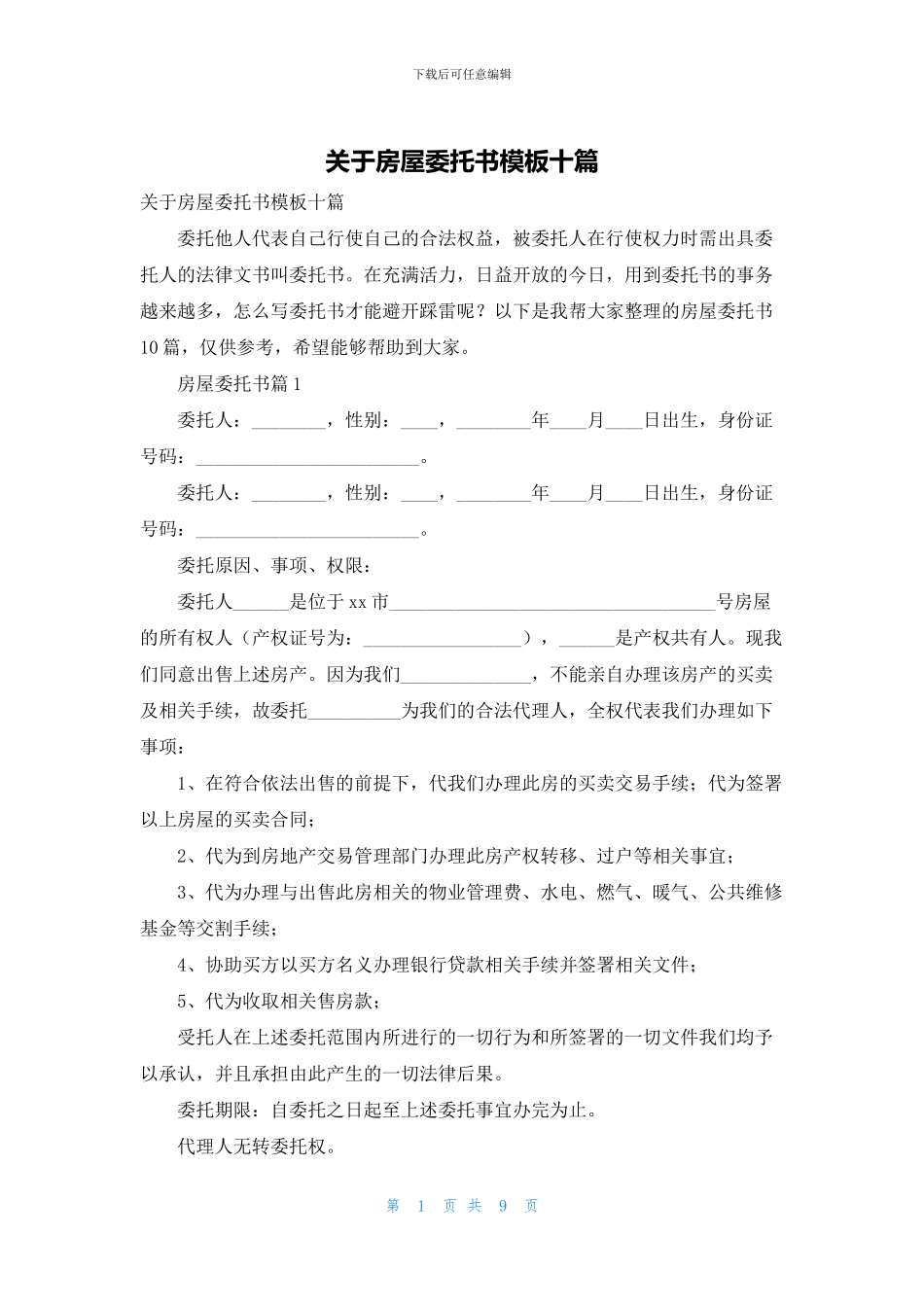 关于房屋委托书模板十篇_第1页