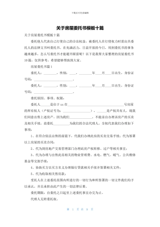 关于房屋委托书模板十篇