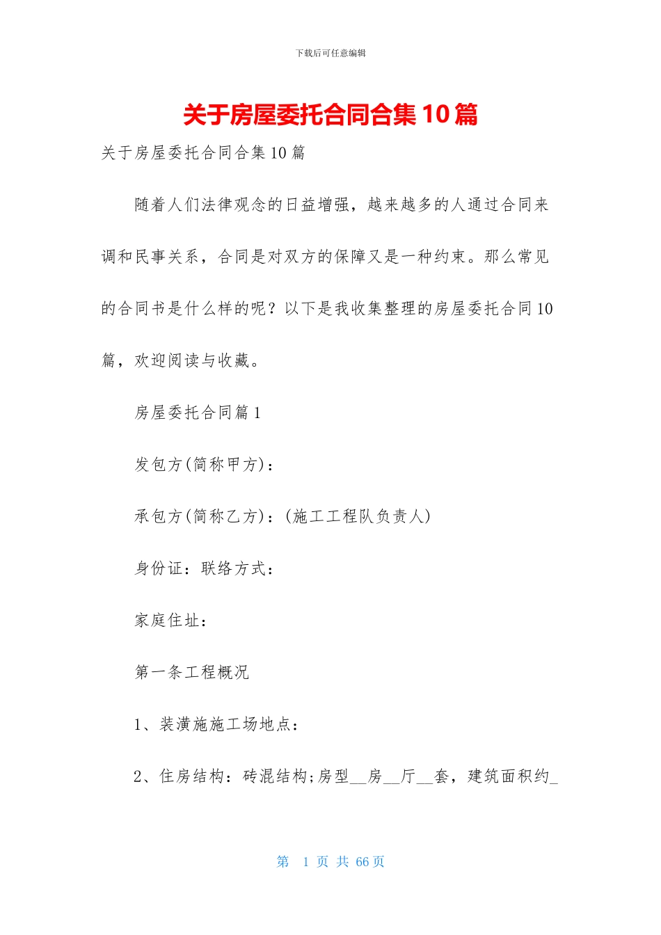 关于房屋委托合同合集10篇_第1页