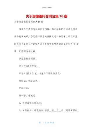 关于房屋委托合同合集10篇